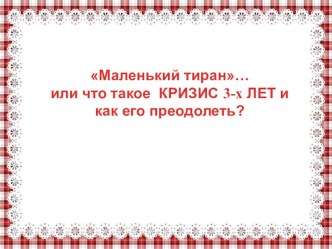 Презентация Маленький тиран. Кризис 3-х лет презентация