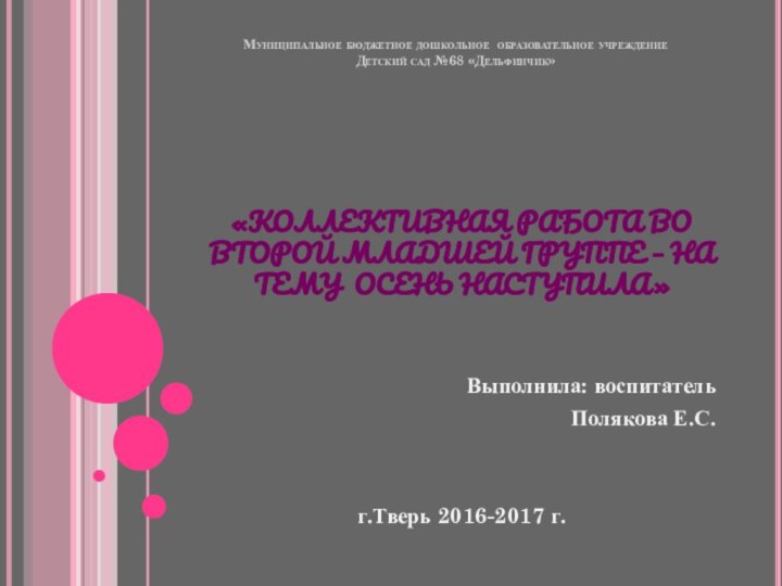 Муниципальное бюджетное дошкольное образовательное учреждение  Детский сад №68 «Дельфинчик»«КОЛЛЕКТИВНАЯ РАБОТА ВО