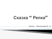 презентация  Репка презентация к уроку по развитию речи (младшая группа)