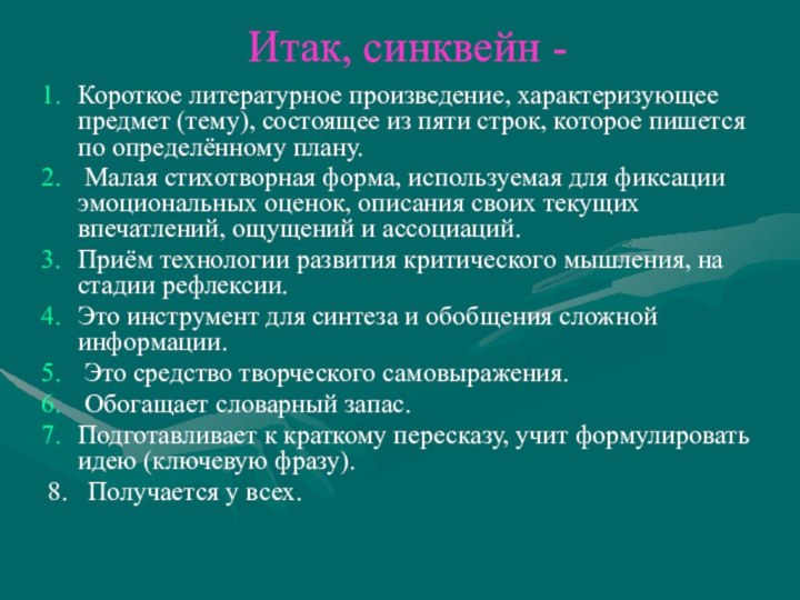 Итак, синквейн -Короткое литературное произведение, характеризующее предмет (тему), состоящее из пяти строк,