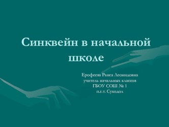 доклад Синквейны в начальной школе. Инновации в воспитании. статья (4 класс)