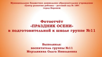 Осенний утренник в подготовительной группе №11 занимательные факты (подготовительная группа)