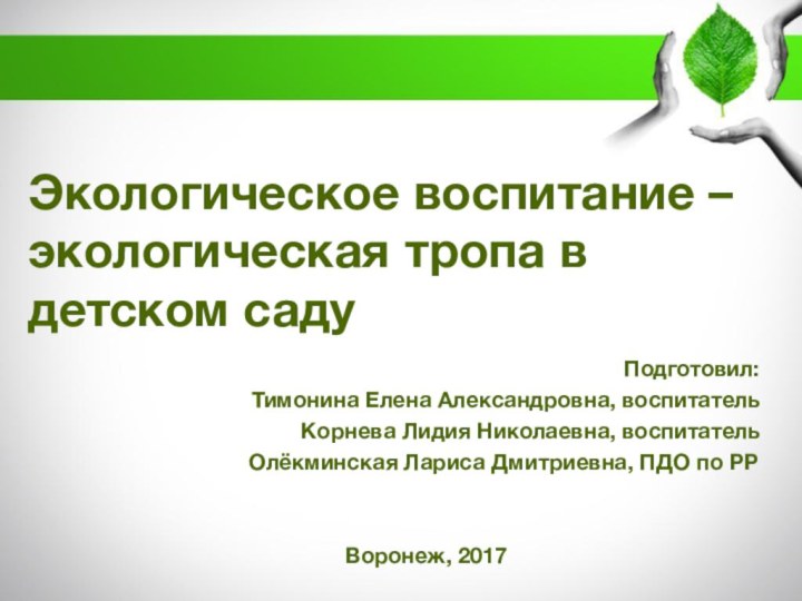 Экологическое воспитание – экологическая тропа в детском садуПодготовил:Тимонина Елена Александровна, воспитательКорнева Лидия