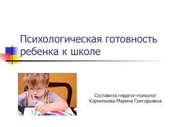 презентация психологическая готовность к школе презентация к уроку