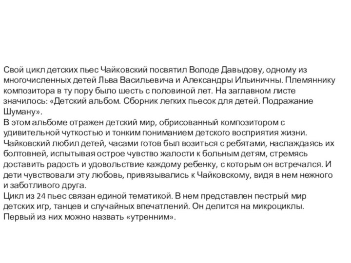 Свой цикл детских пьес Чайковский посвятил Володе Давыдову, одному из многочисленных детей