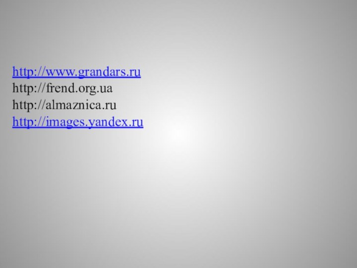 http://www.grandars.ruhttp://frend.org.ua http://almaznica.ruhttp://images.yandex.ru