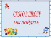 Проект Скоро в школу мы пойдем! проект по окружающему миру (подготовительная группа) по теме