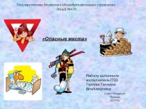 Опасные места учебно-методический материал