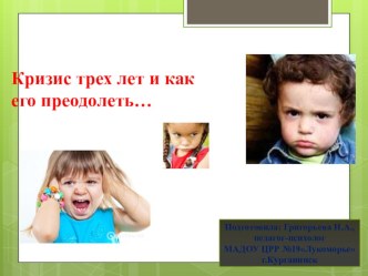 Кризис трех лет. презентация к уроку (младшая группа)