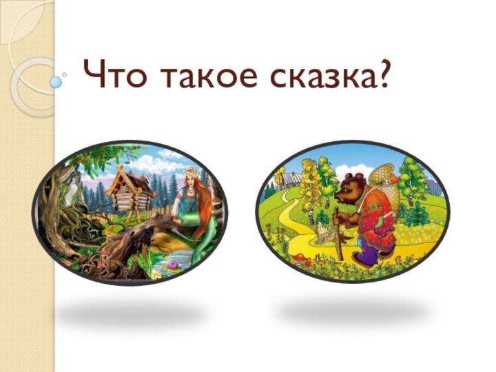 Что такое сказка?