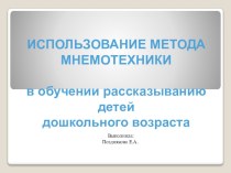 Презентация Использование метода мнемотехники презентация по развитию речи