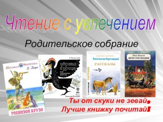 Чтение с увлечением! консультация (1 класс) по теме
