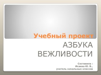 Учебный проект Азбука вежливости презентация к уроку (2 класс)