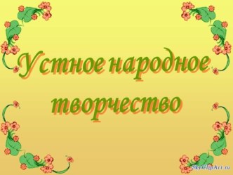 Презентация Устное народное творчество презентация к уроку по чтению (1 класс)