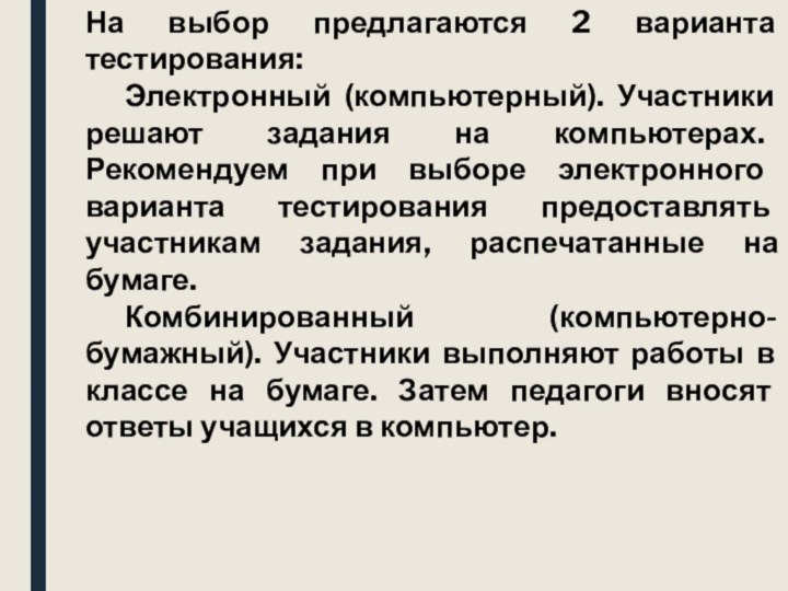 На выбор предлагаются 2 варианта тестирования:	Электронный (компьютерный). Участники решают задания на компьютерах.