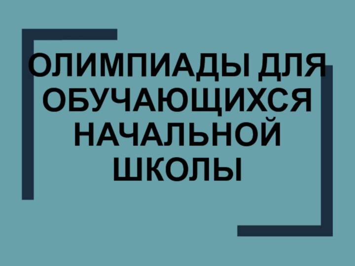 Олимпиады для обучающихся начальной школы