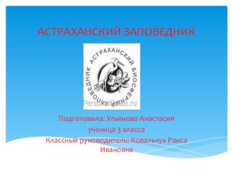 Презентация Астраханский заповедник презентация к уроку по окружающему миру (3 класс) по теме