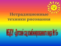 Нетрадиционные способы рисования презентация к уроку по рисованию (средняя группа)