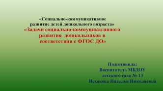 Задачи социально-коммуникативного развития дошкольников в соответствии с ФГОС ДО презентация