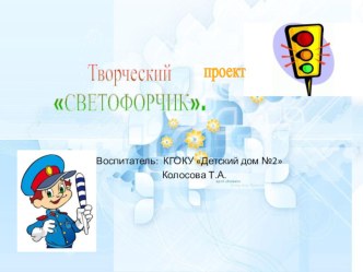 Проект - Светофорчик