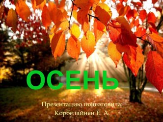 Осень презентация презентация к уроку по окружающему миру (средняя группа)