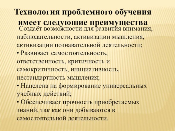 Технология проблемного обучения имеет следующие преимущества• Создаёт возможности для развития внимания, наблюдательности,