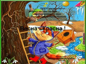 Весна-Красна. презентация к занятию по окружающему миру (младшая группа) по теме