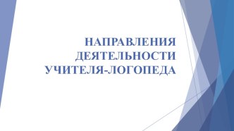 основные направления работы  учителя-логопеда