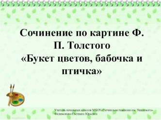 Сочинение по картине Ф.П. Толстого Букет цветов, бабочка и птичка, 2 класс презентация к уроку по русскому языку (2 класс)