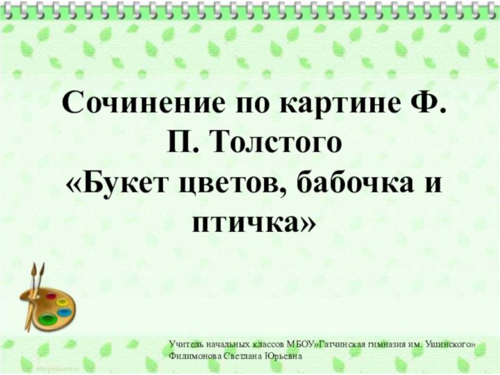 Сочинение по картине Ф.П. Толстого «Букет цветов, бабочка и птичка»Учитель начальных классов