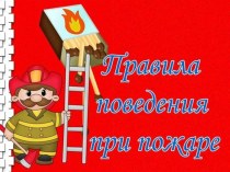 Пожарная безопасность консультация (старшая группа) по теме