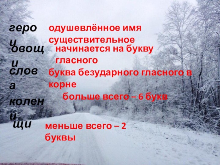 героиодушевлённое имя существительноеовощиначинается на букву гласногословабуква безударного гласного в корне колени больше