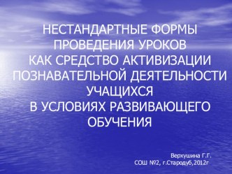 презентация  Нестандартные формы проведения уроков презентация к уроку