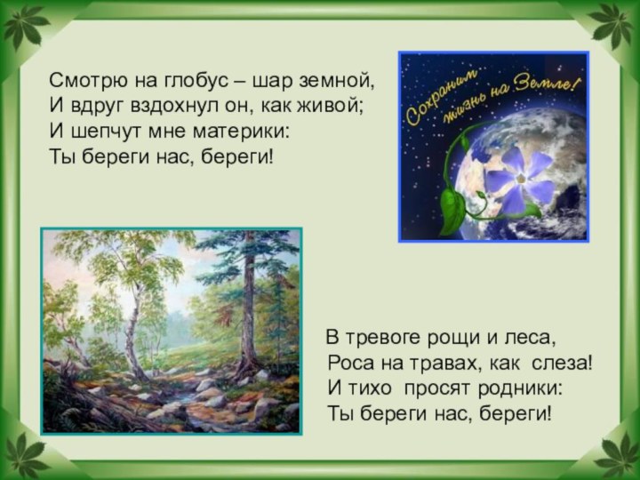 Смотрю на глобус – шар земной,И вдруг вздохнул он, как живой;И шепчут