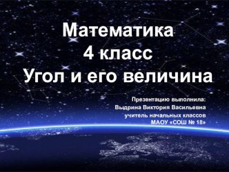 Угол и его величина 4 класс кейс-метод презентация к уроку по математике (4 класс)