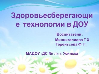 Презнтация Здоровьесберегающие технологии в ДОУ презентация к уроку