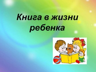 Книга в жизни ребенка презентация к уроку (подготовительная группа)