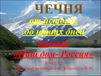 Презентация к классному часу Чечня- от истоков до наших дней презентация к уроку (2 класс)