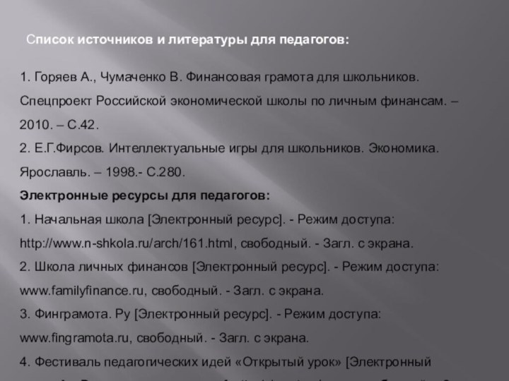 1. Горяев А., Чумаченко В. Финансовая грамота для школьников. Спецпроект Российской экономической