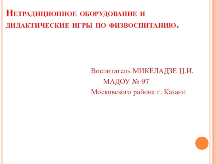 Нетрадиционное оборудование и дидактические игры по физвоспитанию.