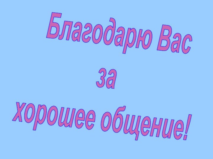 Благодарю Вас за хорошее общение!