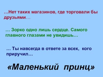 Классный час по теме Ты навсегда в ответе за всех, кого приручил…. 4 класс. классный час (3 класс)