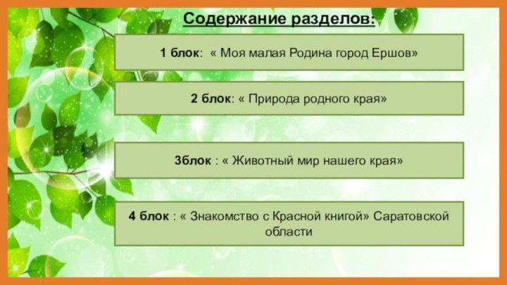 Содержание разделов:2 блок: « Природа родного края»3блок : « Животный мир нашего