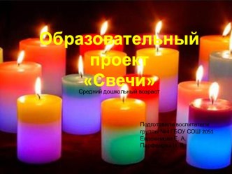 Образовательный проект Свечи проект (средняя группа)