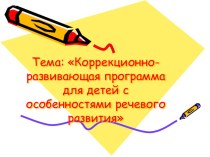 Коррекционно-развивающая программа для детей с особенностями речевого развития презентация к уроку по логопедии по теме