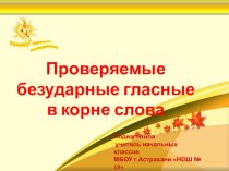 Проверяемые безударные гласные в корне слова презентация к уроку по русскому языку (2 класс) по теме