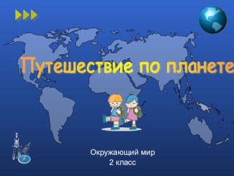 ПРЕЗЕНТАЦИЯ К УРОКУ презентация к уроку по окружающему миру (2 класс)