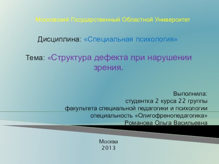 Московский Государственный Областной УниверситетДисциплина: «Специальная психология»Тема: «Структура дефекта при нарушении зрения. Выполнила:студентка