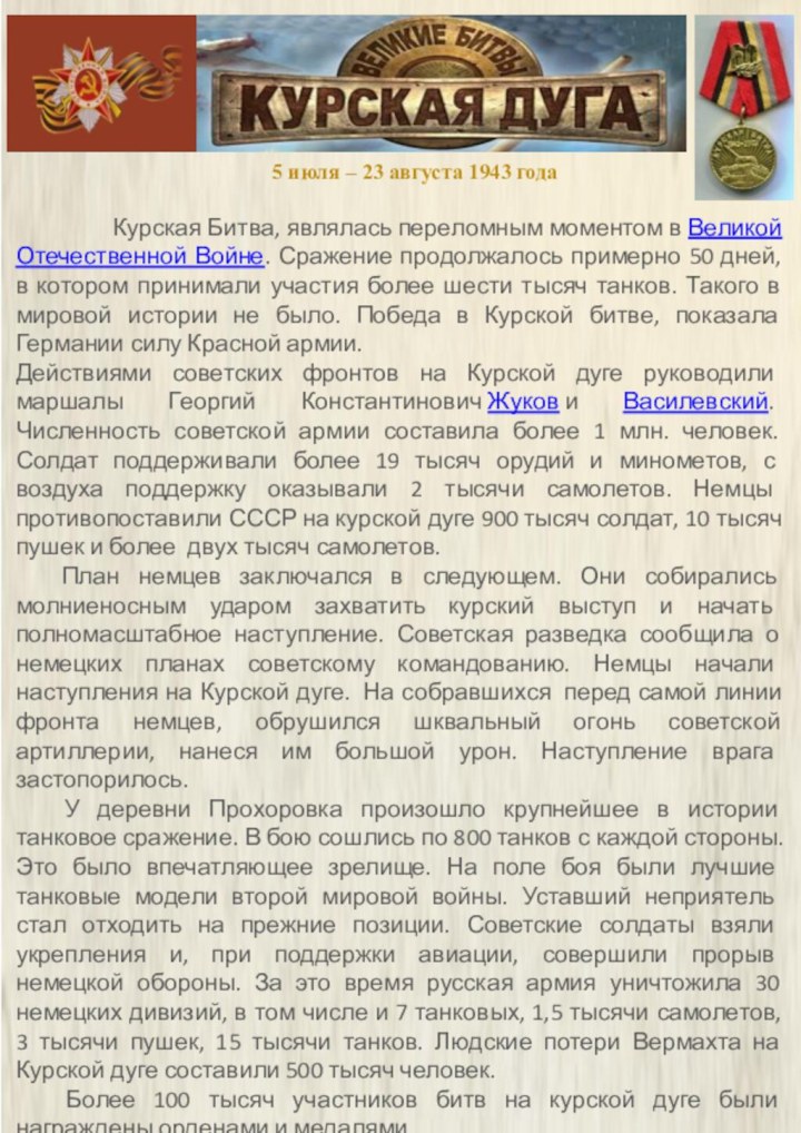 Курская Битва, являлась переломным моментом в Великой Отечественной Войне. Сражение продолжалось примерно 50