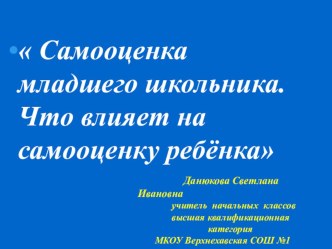 Cамооценка младшего школьника. Что влияет на самооценку ребёнка методическая разработка (2 класс)